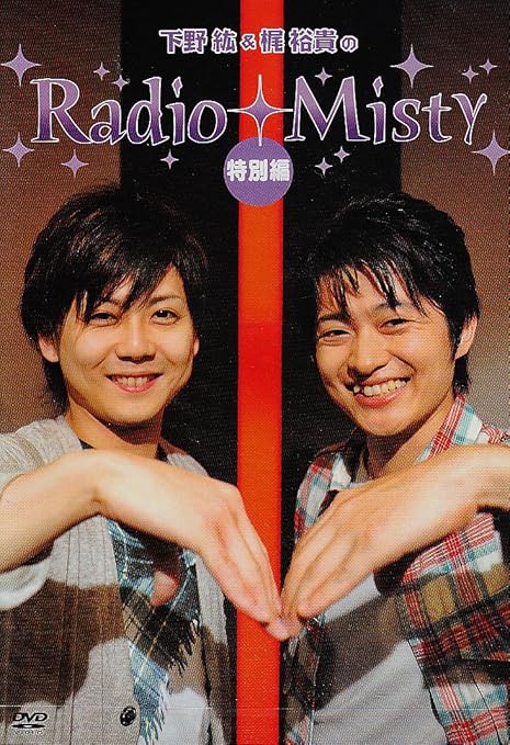 ○ 下野紘u0026梶裕貴のRadio Misty特別編2○ラジオミスティ